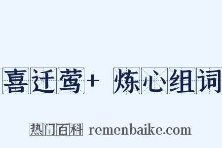 喜迁莺+炼心组词是什么意思的图片